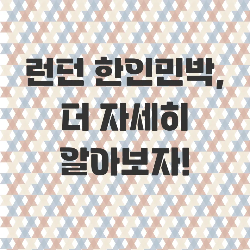 런던한인민박_3