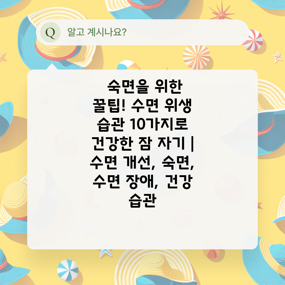  숙면을 위한 꿀팁! 수면 위생 습관 10가지로 건강한