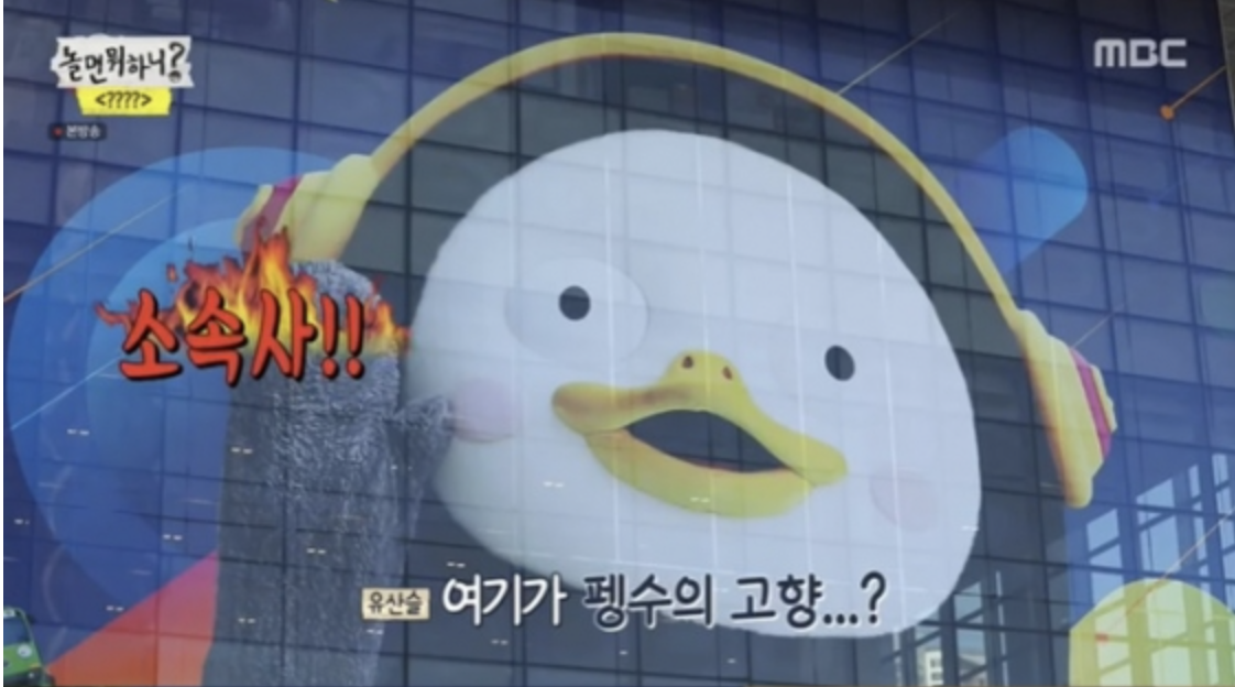  유재석, 펭수 집들이 초대