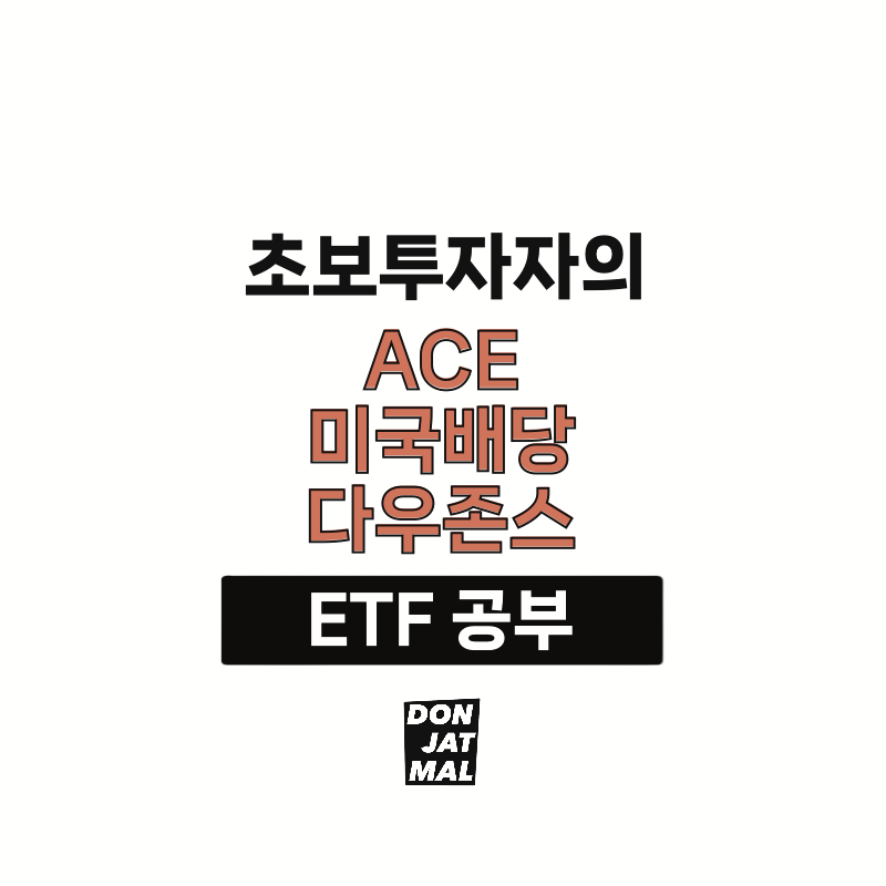 ACE 미국 배당 다우존스 썸네일