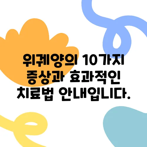 위궤양의 10가지 증상과 효과적인 치료법 안내입니다.