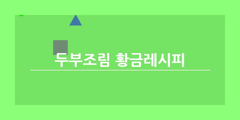 두부조림 황금레시피_10