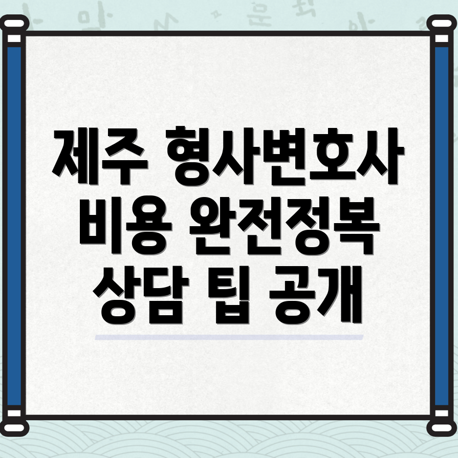 형사전문 변호사 비용