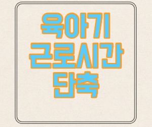  육아기 근로시간 단축 제도 급여 신청