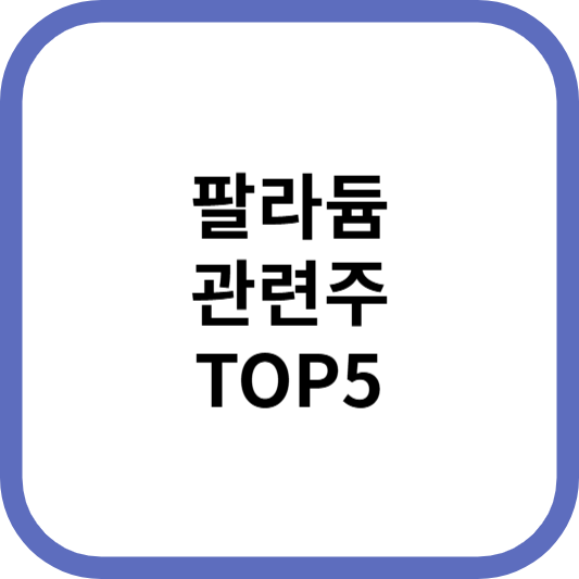 팔라듐관련주대장주수혜주TOP5_썸네일