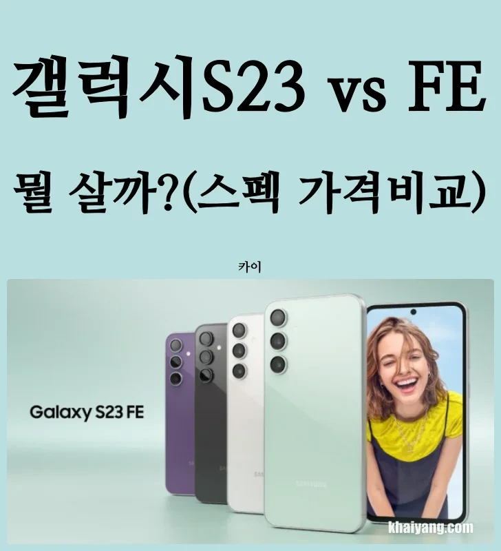 갤럭시 S23 vs 갤럭시 S23Fe 비교