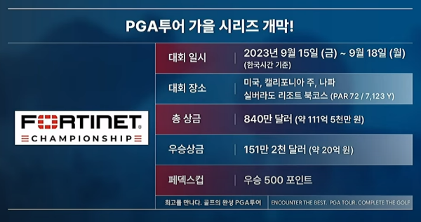 &#39;23년 PGA 포티넷 챔피언십