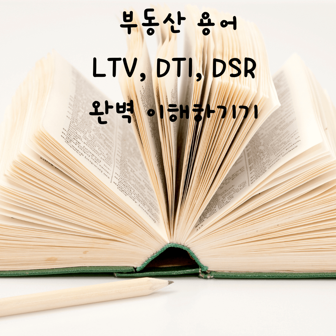  LTV, DTI, DSR 뜻과 예시, 차이점, 계산법 모두 확인하기