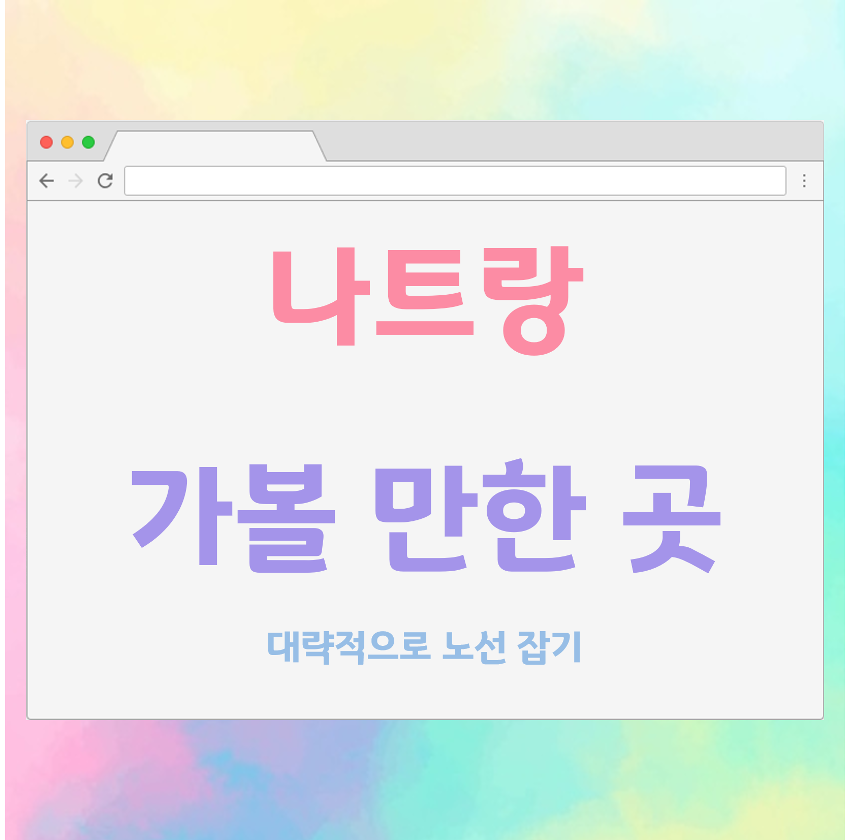  달랏+나트랑c 나트랑 가볼만한 곳 구글맵 북마크 공유
