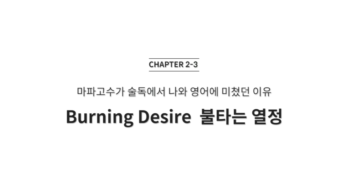  (클래스101) 조성희의 마인드파워시크릿 2-3. 마파고수가 술독에서 나와 영어에 미쳤던 이유