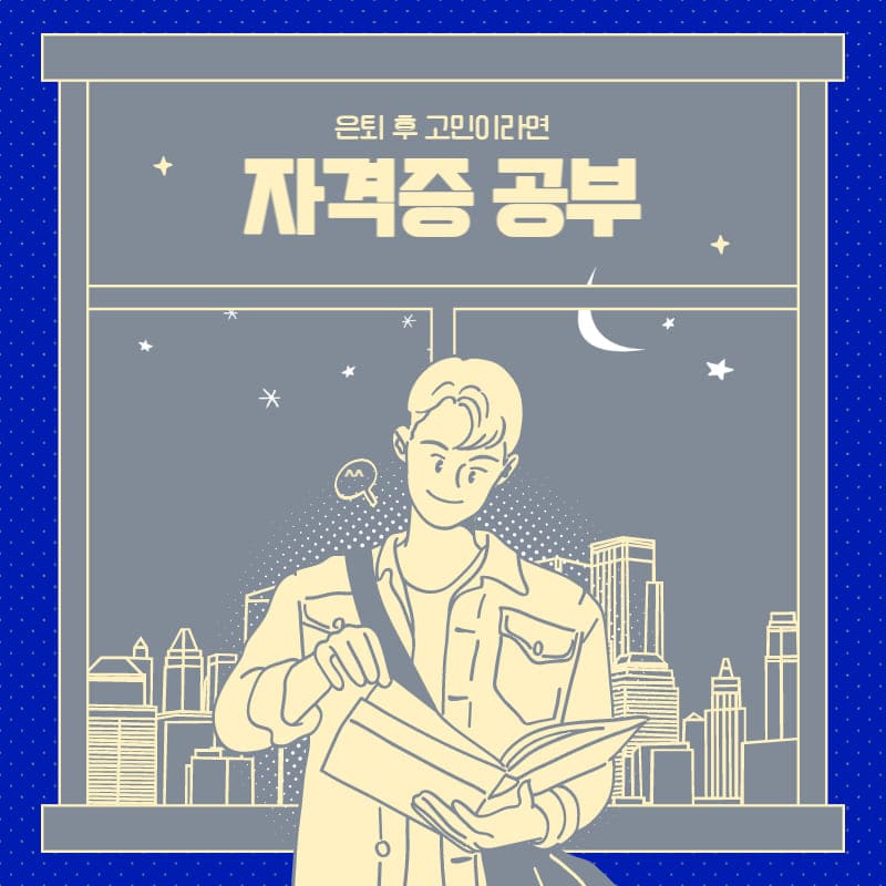  은퇴 후 기술직 자격증 추천