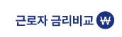  근로자금리비교 대출 문의 사이트