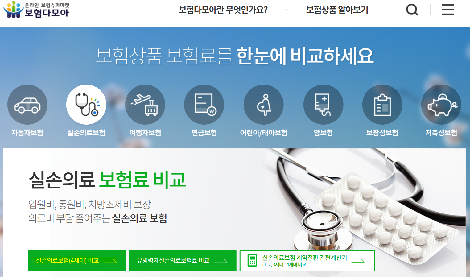 실비 보험 견적 비교 방법 - feat. 보험다모아