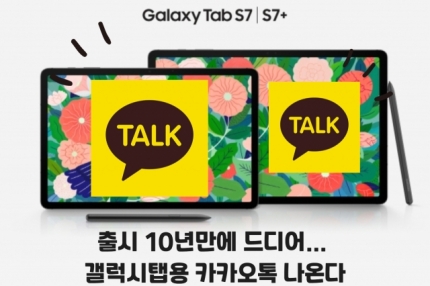  [단독] 갤럭시탭 전용 카톡 10년만에 나온다