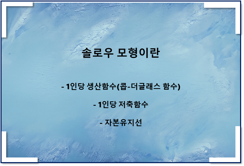  솔로우 모형(feat 경제성장모형, 1인당 생산함수, 1인당 저축함수, 자본유지선) - 1