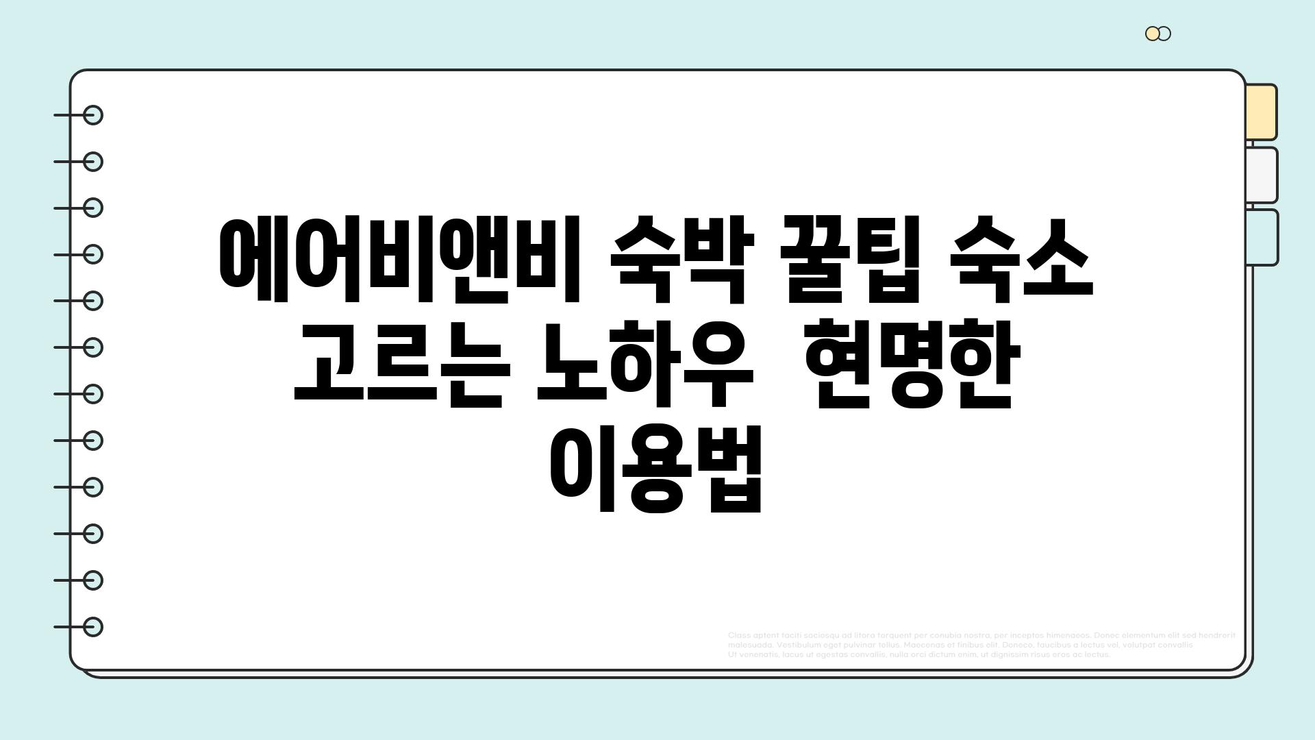 에어비앤비 숙박 꿀팁 숙소 고르는 노하우  현명한 이용법