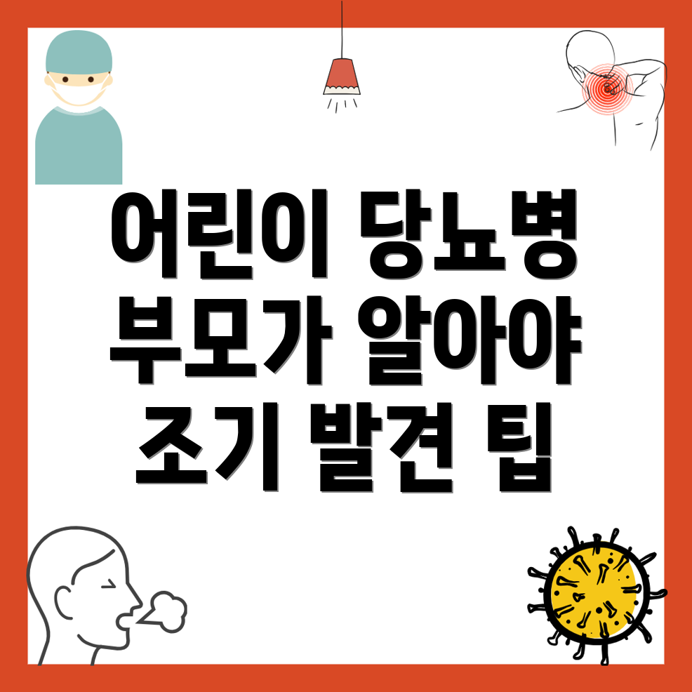 어린이 당뇨병