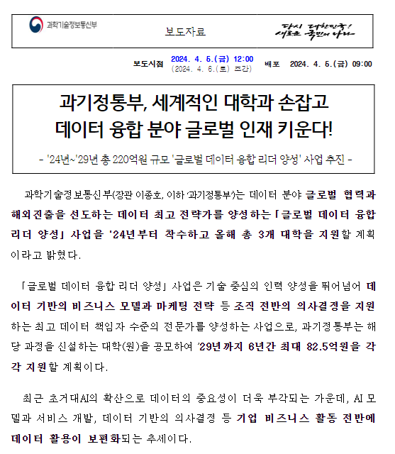  과기정통부, 세계적인 대학과 손잡고 데이터 융합 분야 글로벌 인재 키운다!