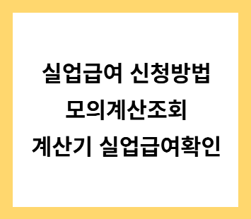 고용보험 실업급여 신청방법 모의계산조회 1분 계산기