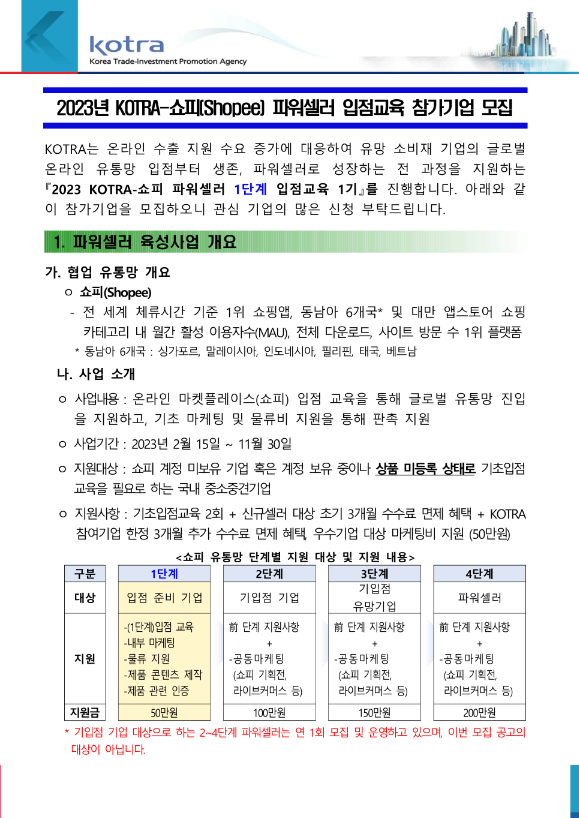  2023년 KOTRA-쇼피(Shopee) 파워셀러 입점교육(1단계) 참가기업 모집 공고