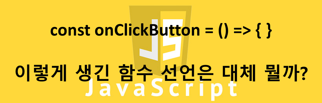  자바스크립트 함수 선언에서 나오는 이상한 기호들에 대한 설명