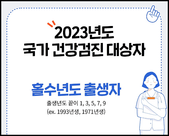 2023년 국가건강검진 대상자 조회