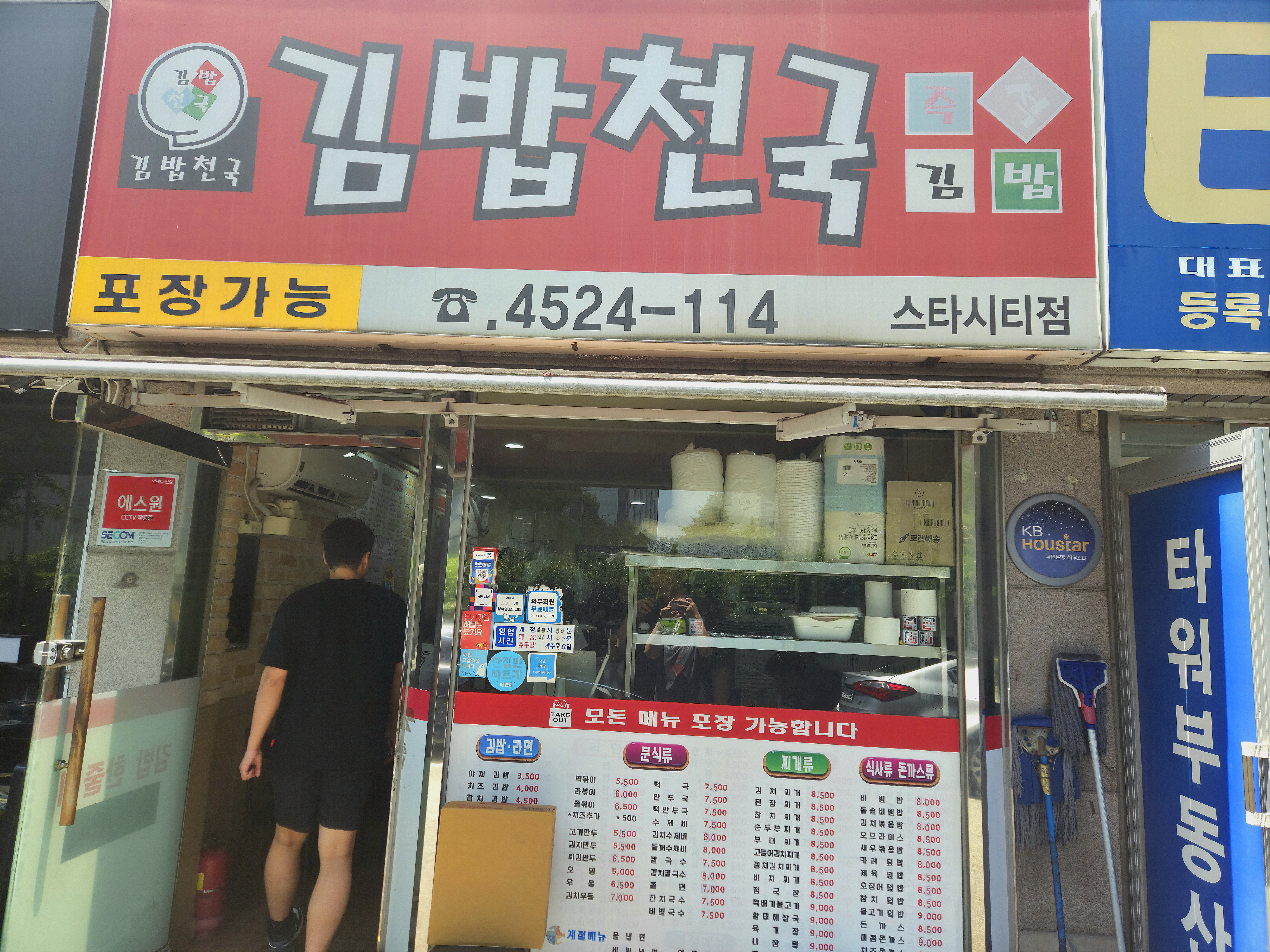 김밥천국 스타시티점 사진 7