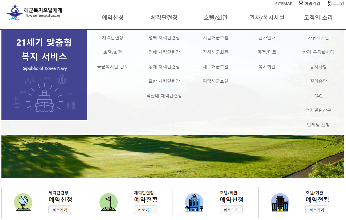  해군복지포탈체계 체력단련장(골프장) 호텔 회관 이용대상 예약방법 회원가입 완벽정리!!