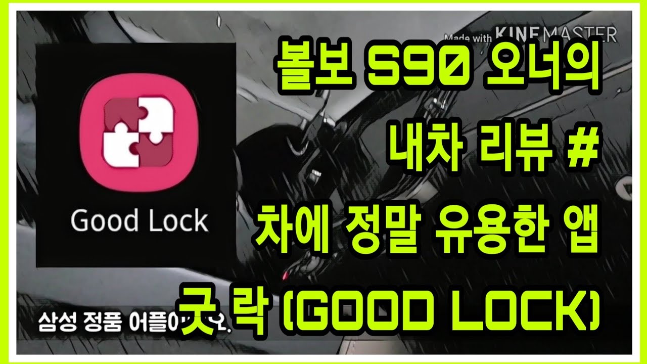  볼보 S90에서 쓰기 좋은 앱, 굿락 Good Lock