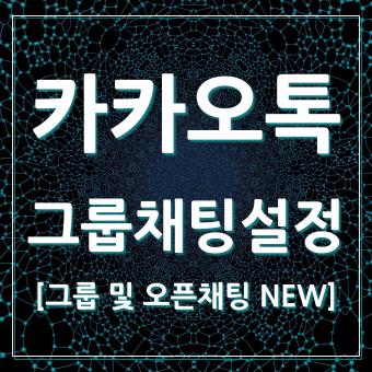  카카오톡 그룹채팅 참여 설정 및 오픈채팅 분리 관리 기능 소개
