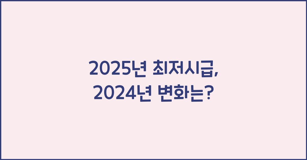 2025년 최저시급
