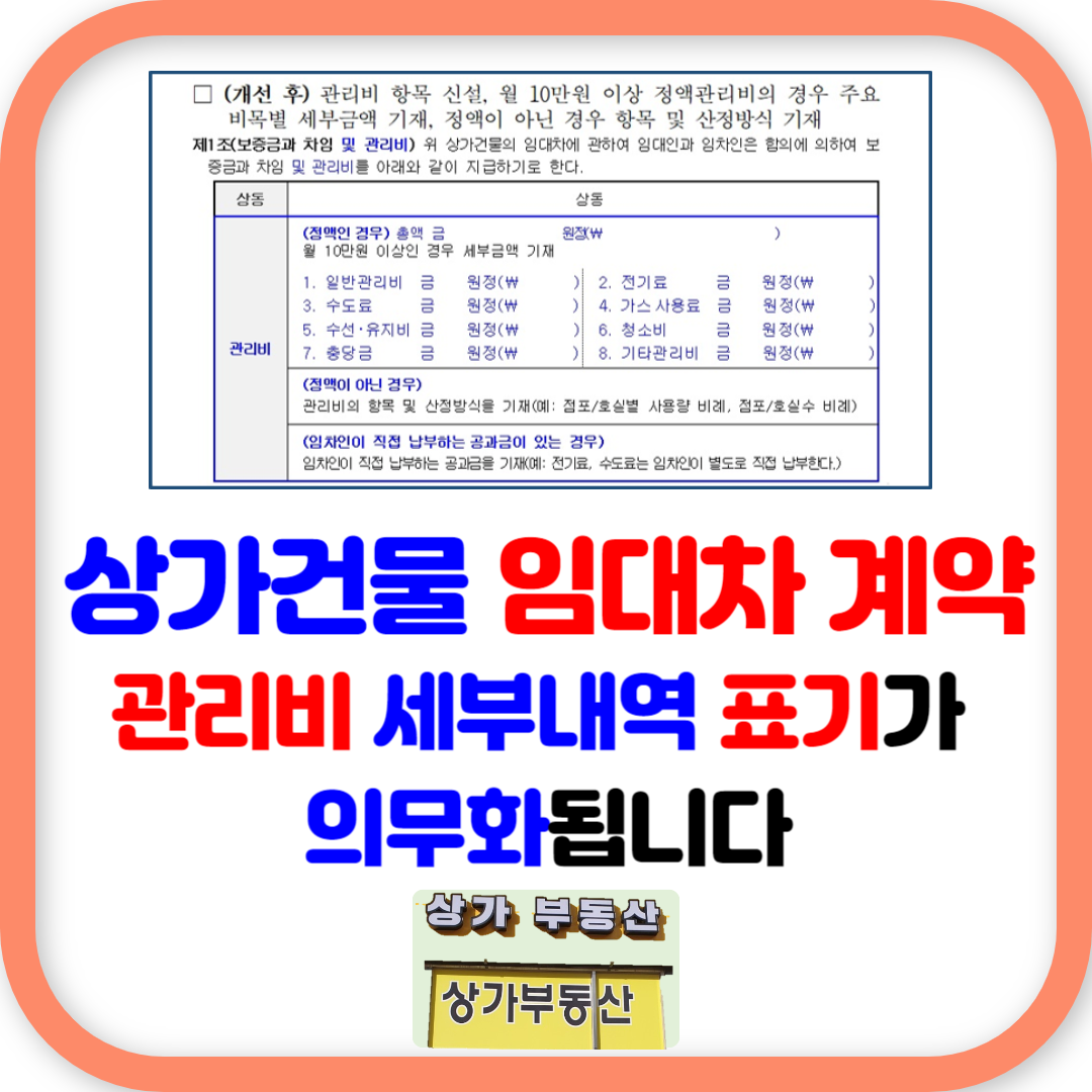 상가건물 임대차 계약, 관리비 세부내역 표기 의무화