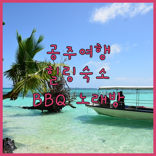 공주 여행 숙소 추천 봄날처럼 펜션!
