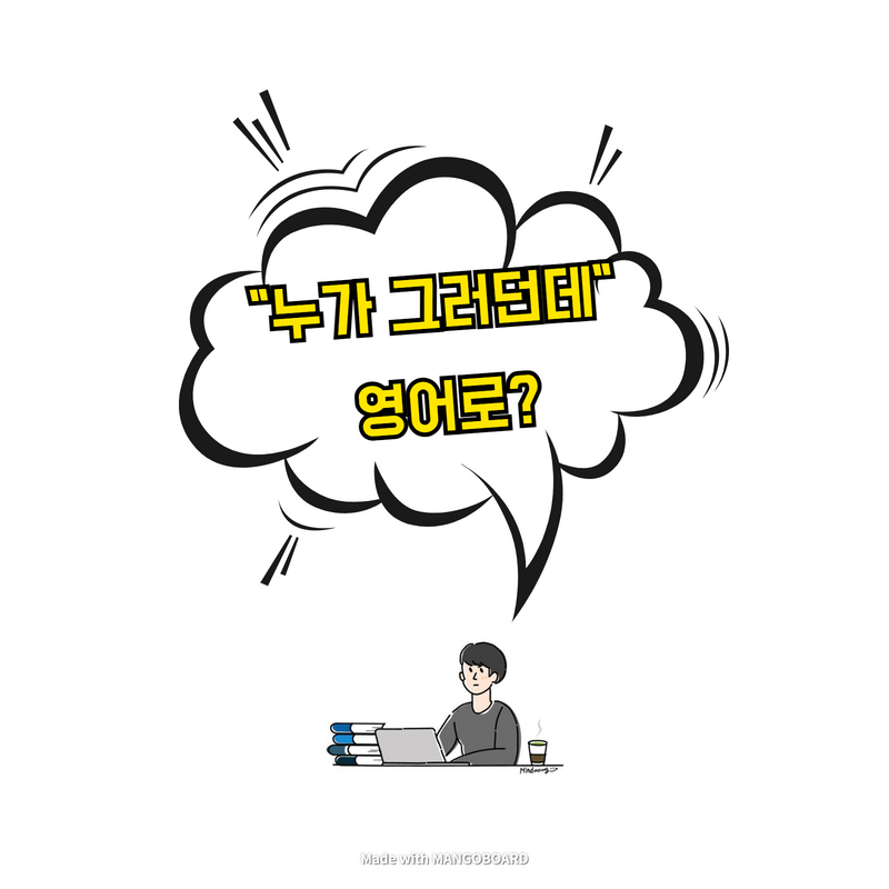  "누가 그러던데" 영어로?