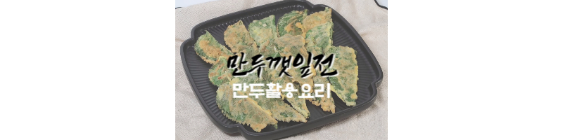 만두깻잎전 남은 만두 활용요리