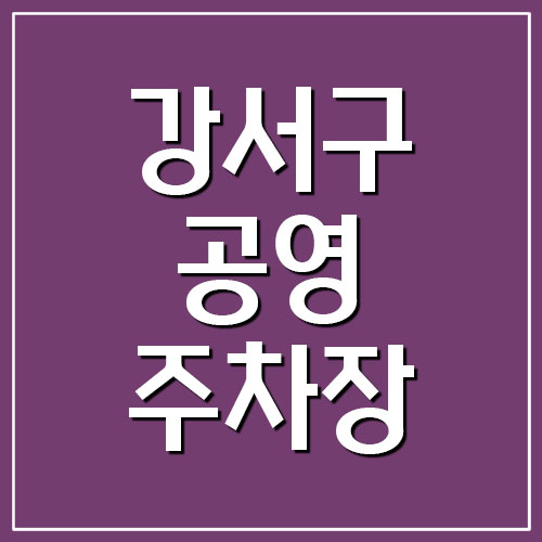  강서구 공영주차장 요금표