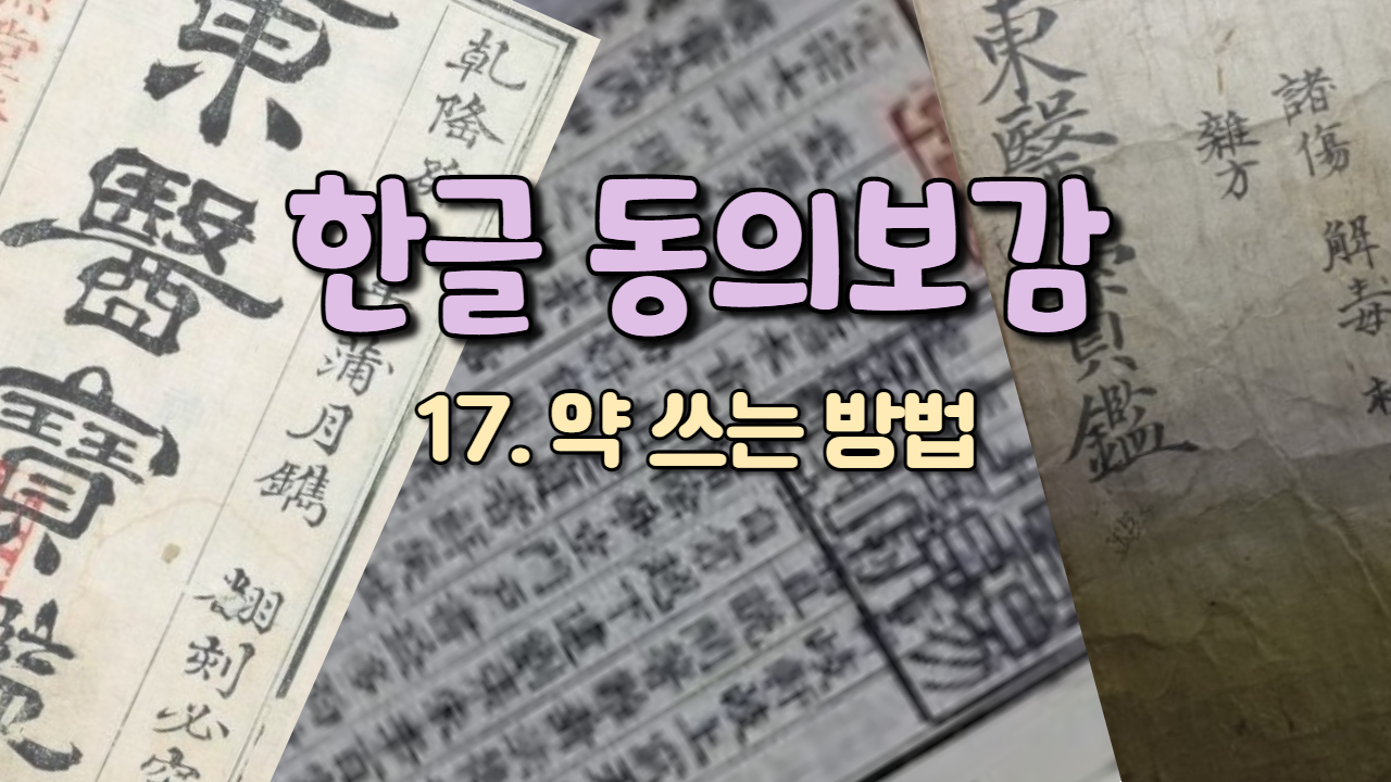  17. 약 쓰는 방법 ( 내경편 꿈 )