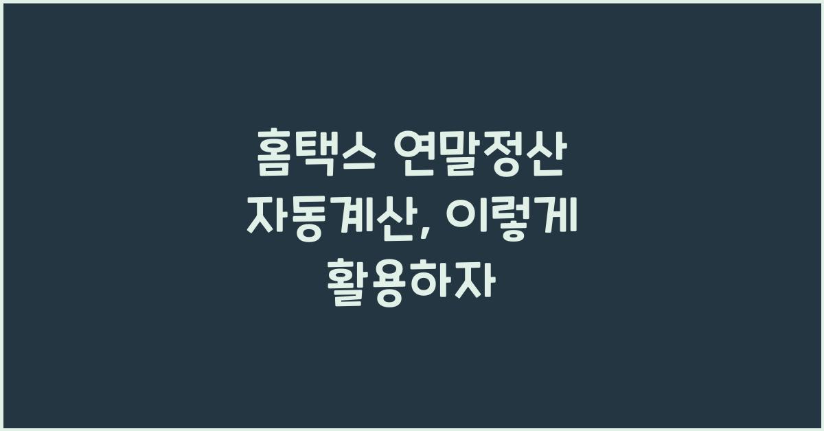 홈택스 연말정산 자동계산