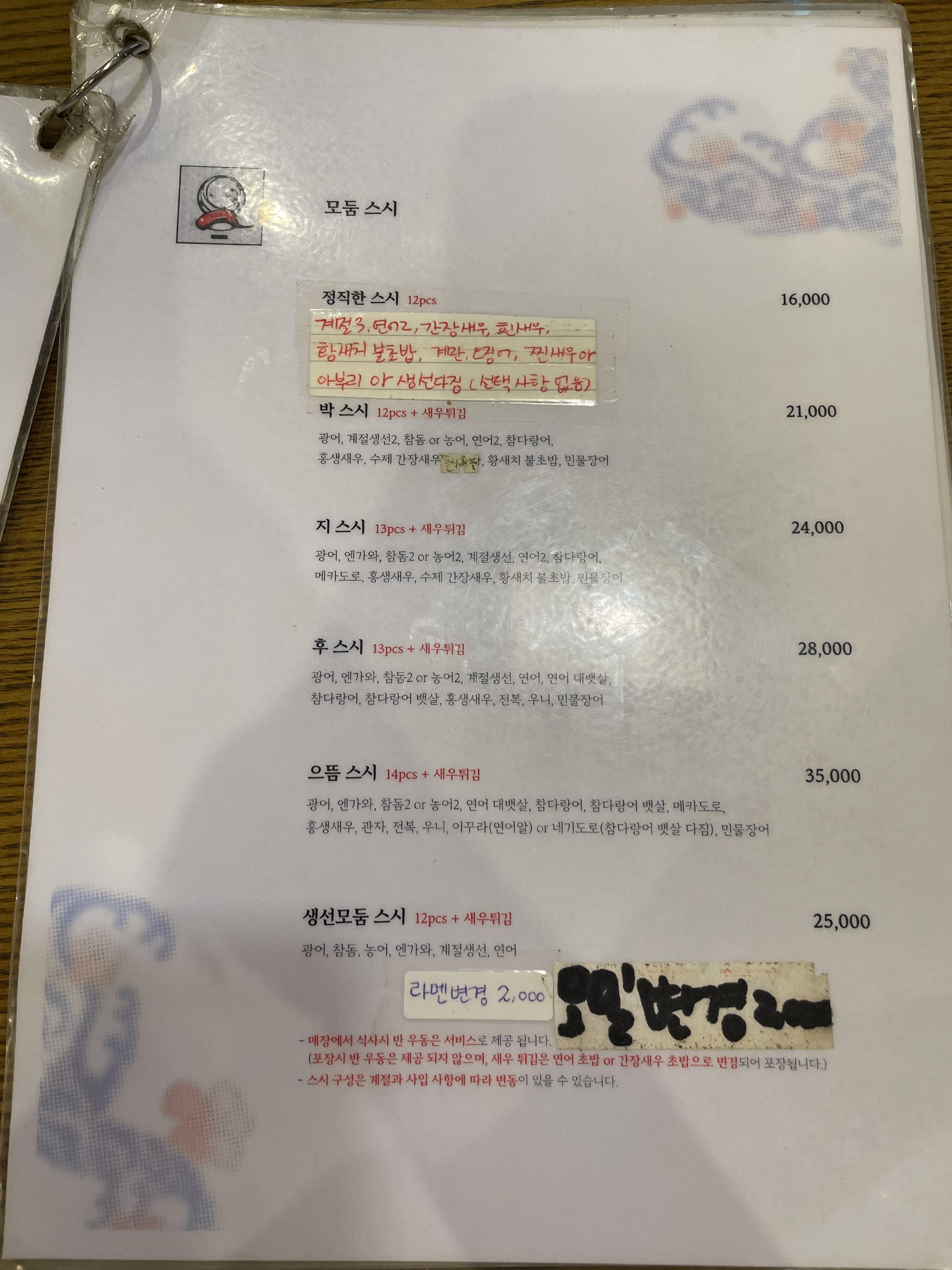 박지후 스시 메뉴판