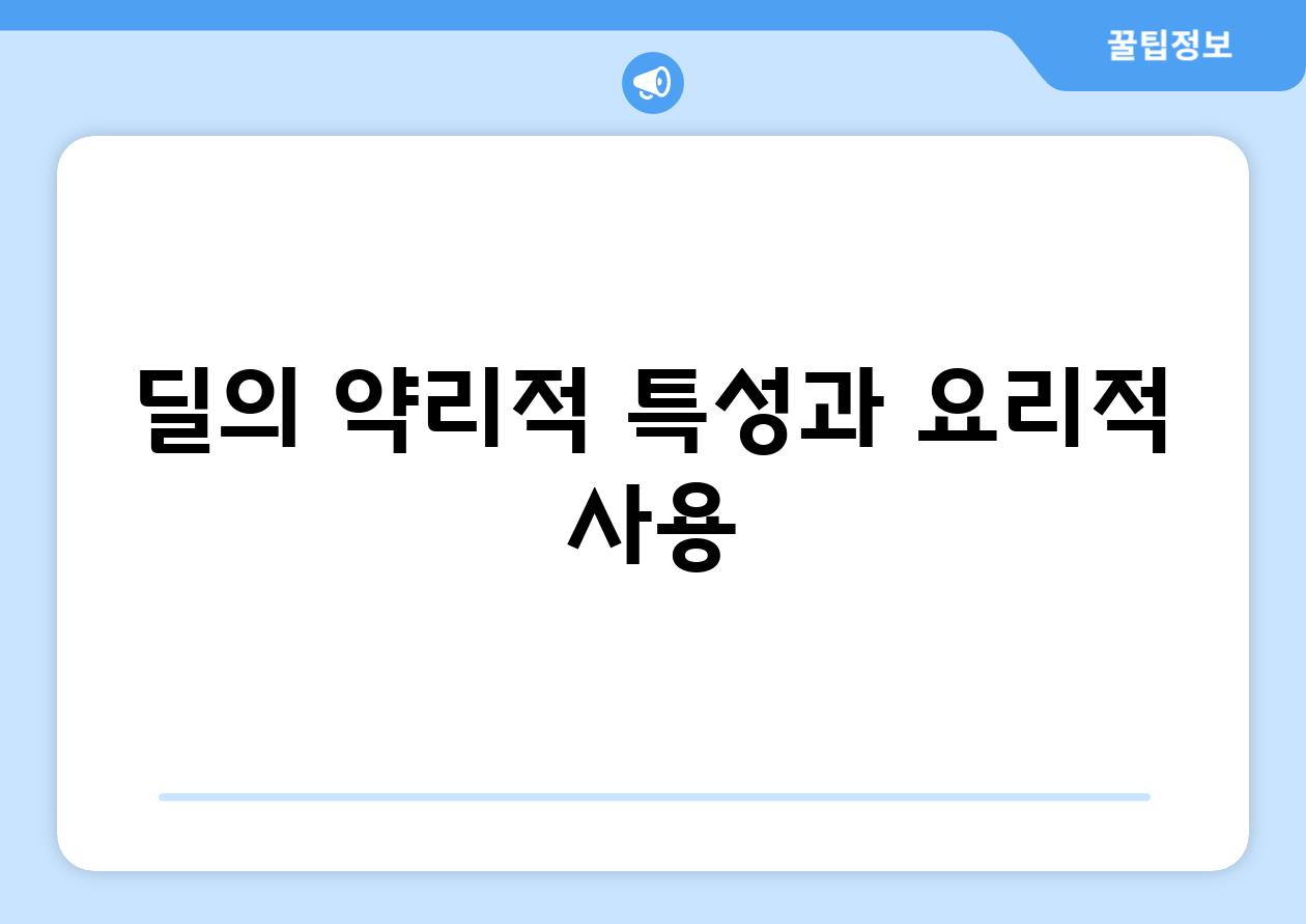 딜의 약리적 특성과 요리적 사용