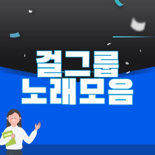 걸그룹 노래모음