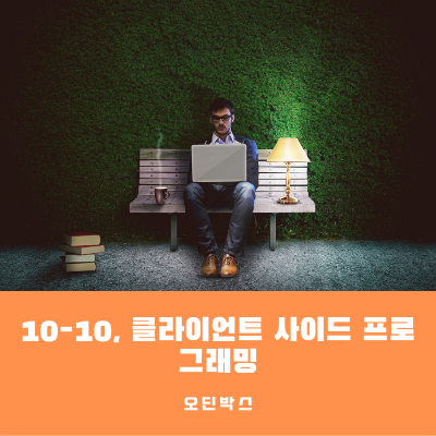  10-10, 클라이언트 사이드 프로그래밍