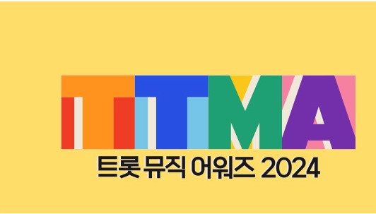 트롯뮤직어워즈 2024  4월12일 개최  투표 참여