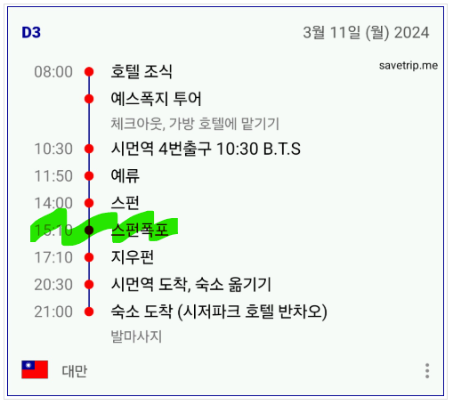 세이브트립