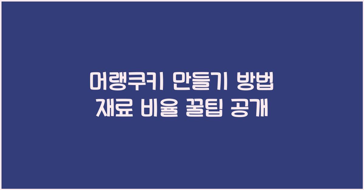 머랭쿠키 만들기 방법