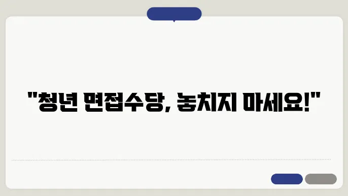 청년 면접 수당의 효과