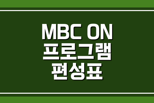 MBC ON 프로그램 편성표