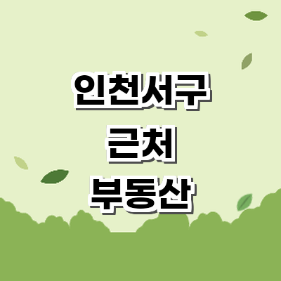 인천 서구 부동산 중개업