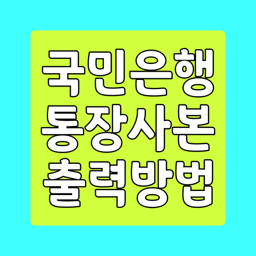  국민은행 인터넷뱅킹 통장사본 조회하는 방법