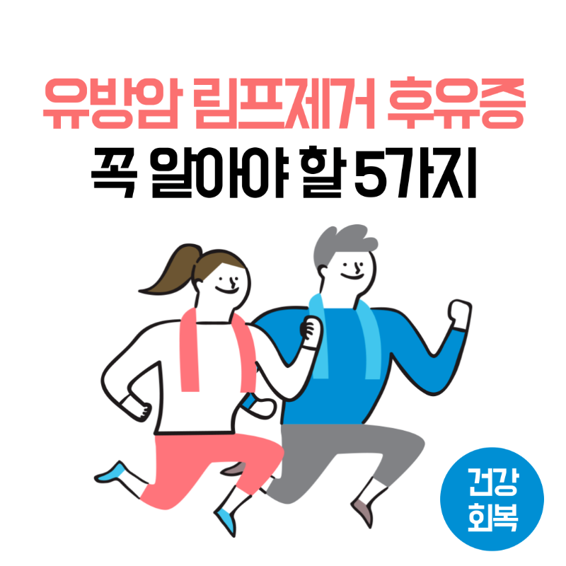유방암 림프제거 후유증